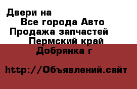 Двери на Toyota Corolla 120 - Все города Авто » Продажа запчастей   . Пермский край,Добрянка г.